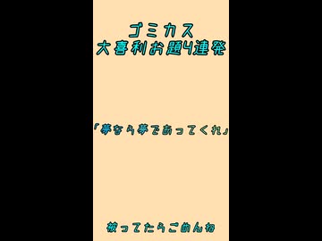 ゴミカス大喜利お題4選