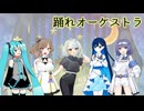 【カバー】「踊れオーケストラ」 紡乃世詞音 双葉湊音 さとうささら すずきつづみ 初音ミク（A.I.VOICE CeVIO VOCALOID）