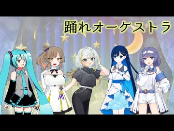 【カバー】「踊れオーケストラ」 紡乃世詞音 双葉湊音 さとうささら すずきつづみ 初音ミク（A.I.VOICE CeVIO VOCALOID）