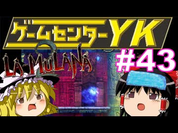 【ゲームセンターYK ゆっくり課長の挑戦】LA-MULANA2に挑戦 Part43