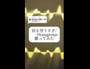 回る空うさぎ / Orangestar 様 【歌ってみた】週1ショート投稿中！