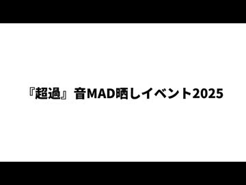 『超過』音MAD晒しイベント2025 アーカイブ