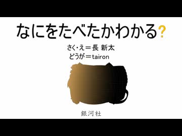 【Tairon Works】長新太「なにをたべたかわかる？」【ゆっくり劇場】