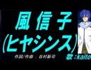 【KAITO】風信子(ヒヤシンス)【カバー曲】
