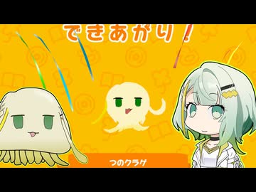 【紡乃世詞音誕生祭2026】つのクラゲを作ろう【トモダチコレクションわくわく生活】