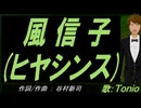 【TONIO】風信子(ヒヤシンス)【カバー曲】
