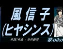 【PIKO】風信子(ヒヤシンス)【カバー曲】