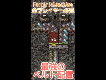 【Factorio】SpaceAgeで最高に使えるベルト配置