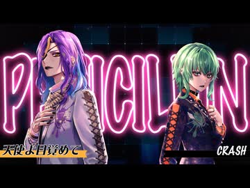 天使よ目覚めて × CRASH / PENICILLIN feat. 機流音 × GUMI