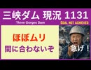 ● 三峡ダム ● 【速報】タイヘンです！いよいよマズイことになっています｜洪水に耐えれるか 2026-05-10