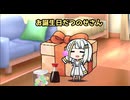 お誕生日だつのせさん【紡乃世詞音投稿祭2026】