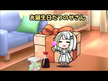 お誕生日だつのせさん【紡乃世詞音投稿祭2026】