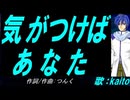 【KAITO】気がつけば あなた【カバー曲】