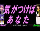 【GENBU&Renri】気がつけば あなた【カバー曲】