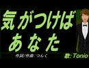 【TONIO】気がつけば あなた【カバー曲】