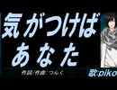 【PIKO】気がつけば あなた【カバー曲】