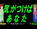 【Masayo＆Masao】気がつけば あなた【カバー曲】