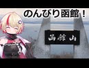 【ユーステラ投稿祭】いざ、函館旅行！（ソフトウェアトーク旅行）