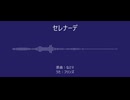 【人力原神】セレナーデ【フリンズ】