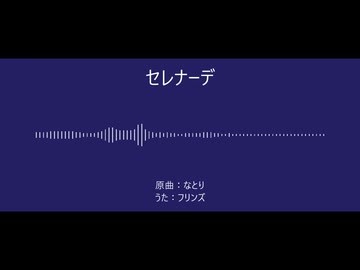 【人力原神】セレナーデ【フリンズ】