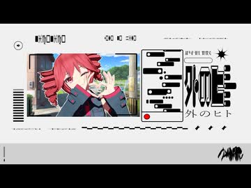 【MMD仮面舞踏会2026参加作品】Tda式テトさんで「外のヒト」