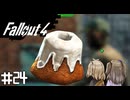 【Fallout 4】だらだら徘徊王　024【VOICEVOX実況】