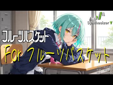 【フルーツバスケット OP】For フルーツバスケット【Synthesizer V 2 AI Ayame カバー】