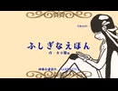 【神椿市建設中。NARRATIVE】『ふしぎなえほん』【単発】