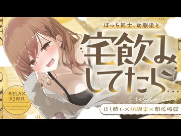 ぼっち同士、幼馴染と宅飲みしてたら…