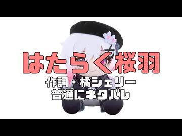はたらく桜羽