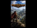 【CM】ウリセンクエスト・ワイルズ