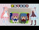 【ボイロ逆投稿祭】逆転琴葉姉妹【琴葉姉妹】