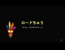 【クラッシュ・バンディクー ブッとび3段もり！】3編 ケロッパのじょうかまち