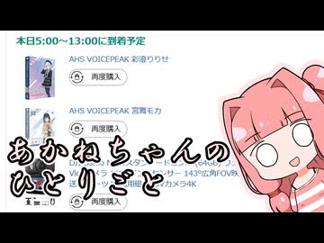 あかねちゃんのひとりごと番外