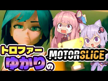【VOICEROID実況】トロファーゆかりの【MOTORSLICE】