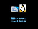 超低スペックPCをLinuxにして快適にしよう