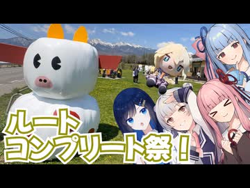 【二週間投稿祭】琴葉姉妹のノープラン・リエゾン＃135（ルートコンプリート祭！）