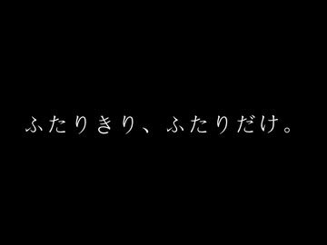 【ダークサイド劇場】ふたりきり、ふたりだけ。