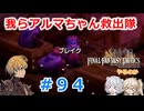 【#094】FFTやるのか～我らアルマちゃん救出隊【ネタバレ注意】【春日部つむぎ小春六花】