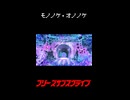 モノノケ・オノノケ/ローカストfeat.初音ミク