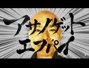 アサノ家ノゲンカイ