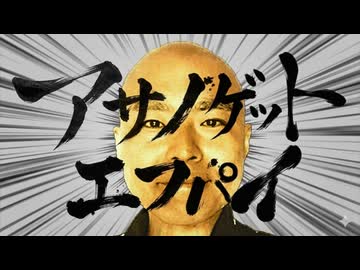 アサノ家ノゲンカイ