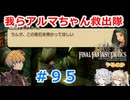 【#095】FFTやるのか～我らアルマちゃん救出隊【ネタバレ注意】【春日部つむぎ小春六花】
