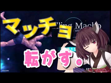 マッチョ転がす【Rolling Macho:Tumbling to Earth】