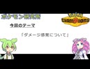 ポケモンのダメージ感覚とは何か？