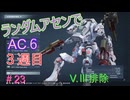 【ARMORED CORE VI】ランダムアセンでAC6 #60