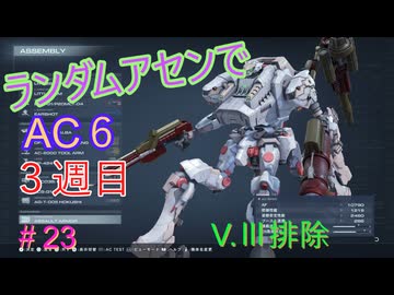 【ARMORED CORE VI】ランダムアセンでAC6 #60