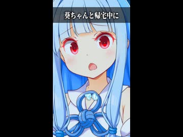 葵ちゃんと帰宅中に【ボイスロイド劇場】