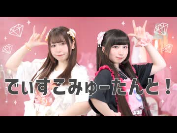 【ぺのすけ×岩茶】でぃすこみゅーたんと！ 踊ってみた