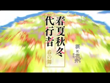 春夏秋冬代行者 春の舞 OP歌詞CA